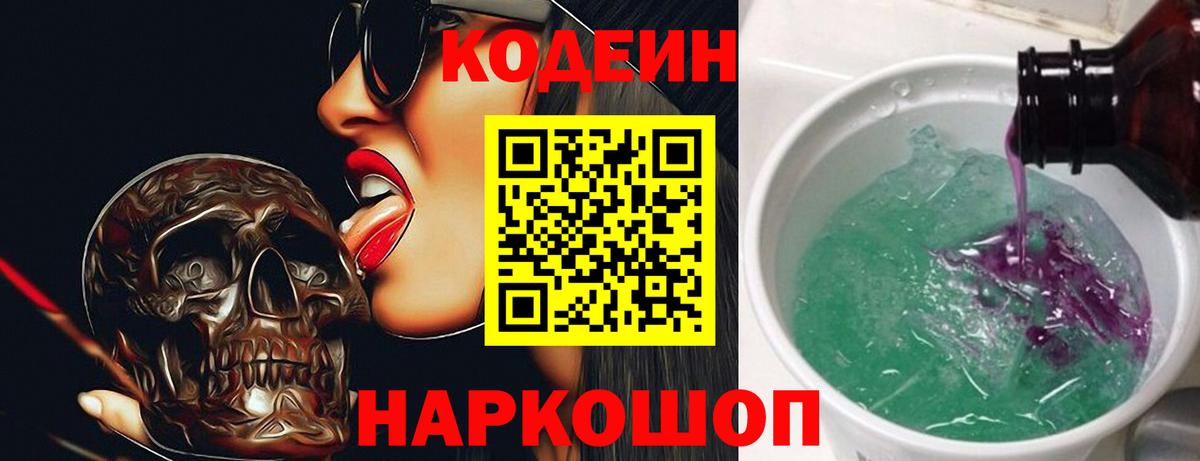 Кодеин Purple Drank  Кодеиновый сироп Lean напиток Lean (лин)  Вход с VPN  Тавда 